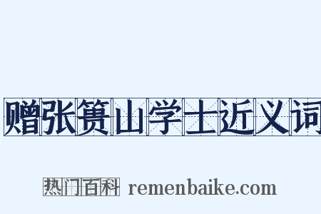 赠张篑山学士近义词是什么意思的图片